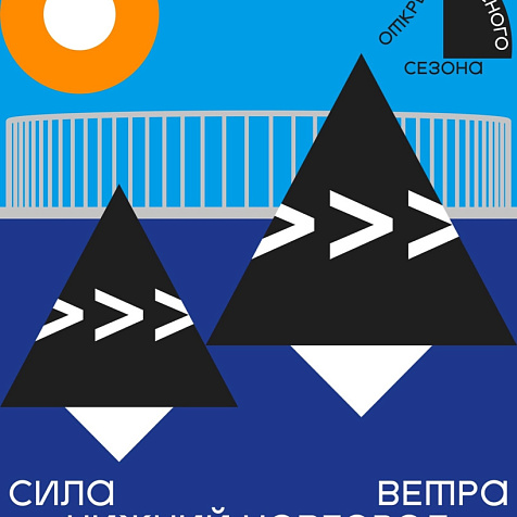 Открытие сезона Силы ветра