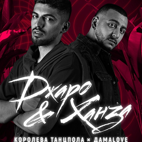 ДЖАРО & ХАНЗА (КОРОЛЕВА ТАНЦПОЛА)
