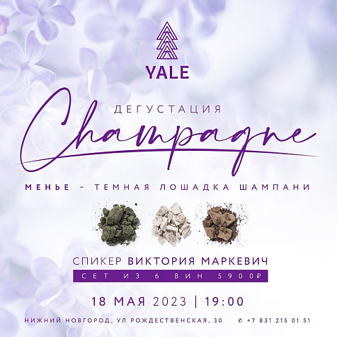 Дегустация шампанского