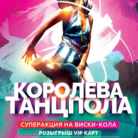 КОРОЛЕВА ТАНЦПОЛА