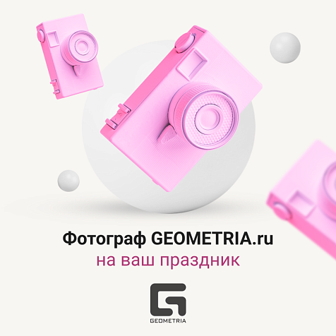 Фотограф Geometria на ваш праздник