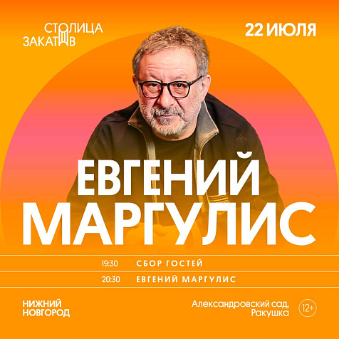 Евгений Маргулис