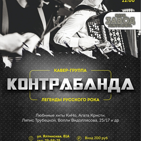 Концерт группы "Контрабанда"