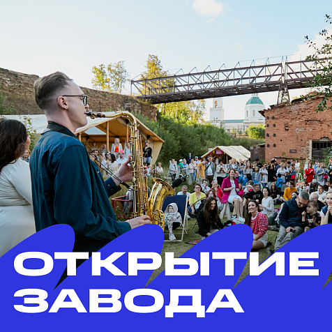 Открытие завода
