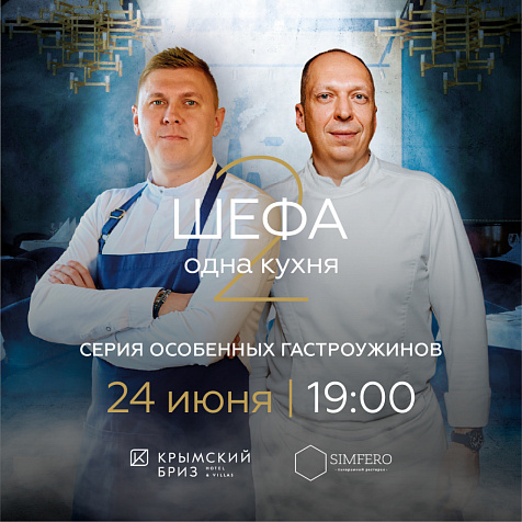 Гастропроект "ДВА ШЕФА - ОДНА КУХНЯ" в Крымский Бриз Hotel & Villas