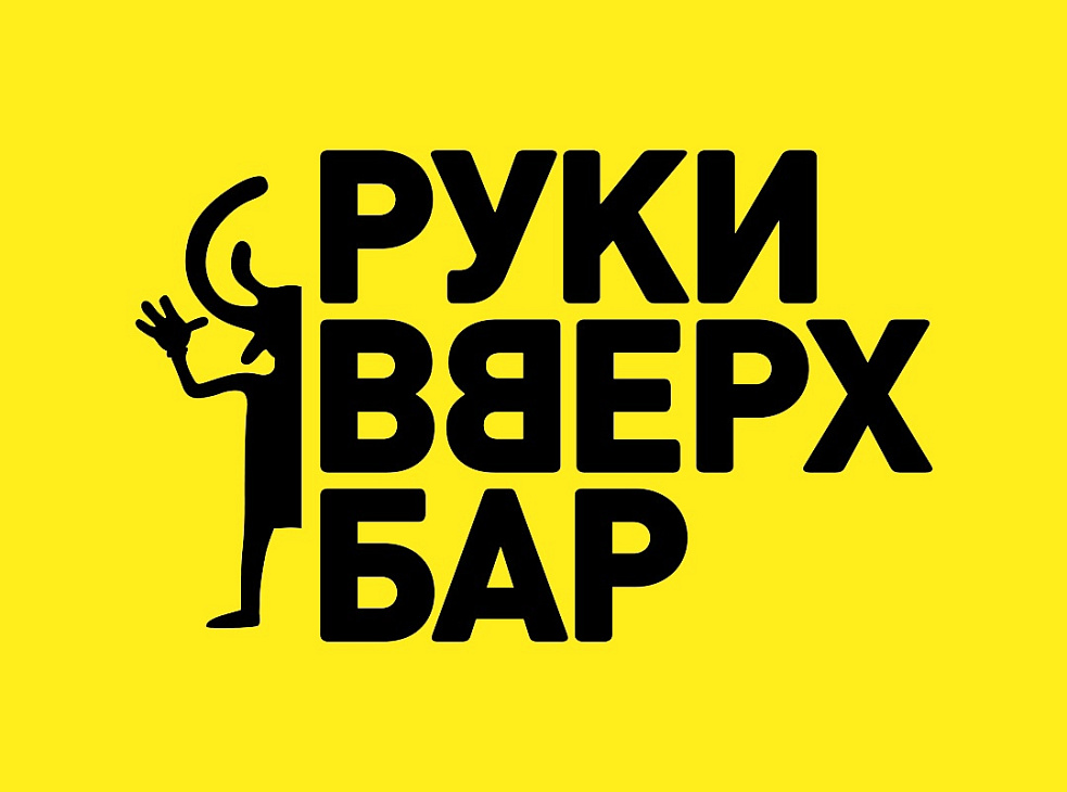Руки ВВерх! Бар!