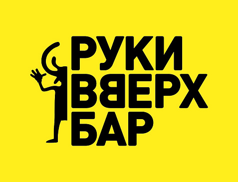 Руки ВВерх! Бар!