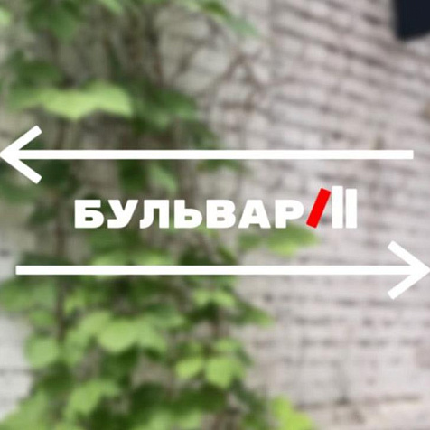 Книжный фестиваль «БУЛЬВАР»