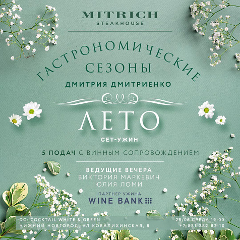 Сет-ужин ЛЕТО