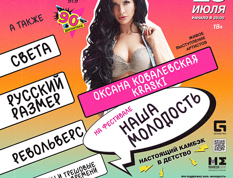 "Наша Молодость" Open-Air