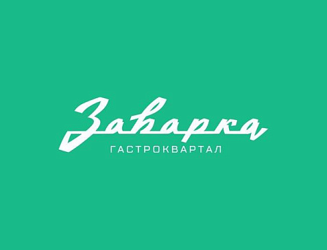 Гастроквартал «Заварка»