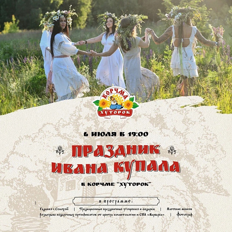 Праздник Ивана Купала в корчме «Хуторок» 