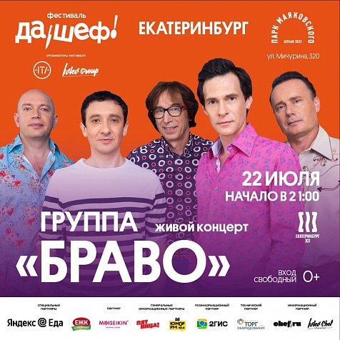 Гастрофестиваль "Да, Шеф!" и группа "БРАВО"