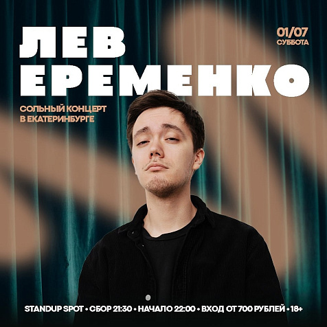 Лев Еременко – сольный stand-up концерт