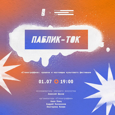 Паблик-ток от "Стенограффия" х "Вода и Завод"