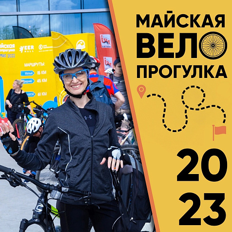 Майская Велопрогулка