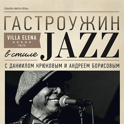 «Стивен Митчелл. Гастроужин в стиле джаз» в Вилле Елена