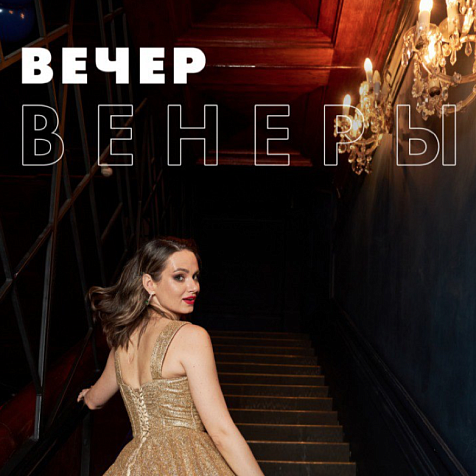 Вечер Венеры