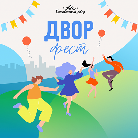 Двор-фест