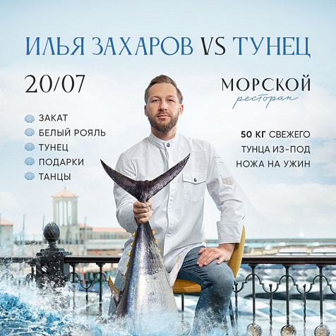 Илья Захаров против тунца в ресторане «Морской»