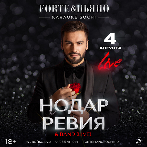 Живой концерт Нодара Ревия