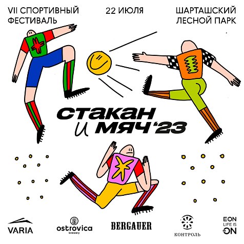 VII Спортивный фестиваль "Стакан и Мяч"
