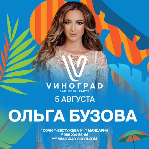 ОЛЬГА БУЗОВА