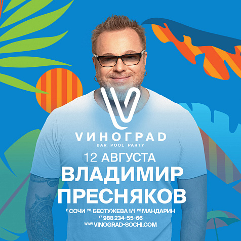 ВЛАДИМИР ПРЕСНЯКОВ