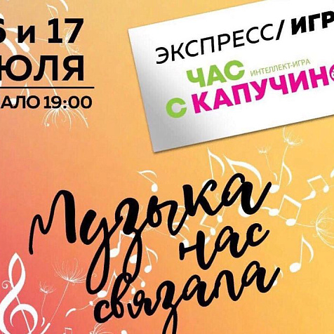 Интеллектуальная игра "Час с Капучино"