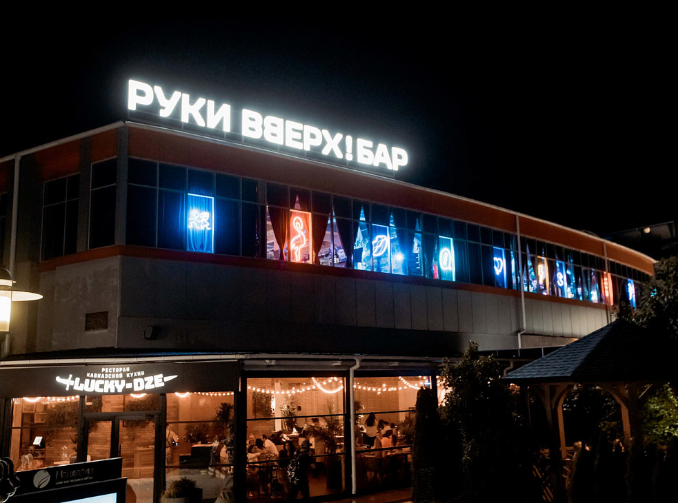 Руки ВВерх! Бар Адлер