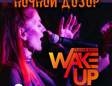 Кавер-группа «Wake Up»