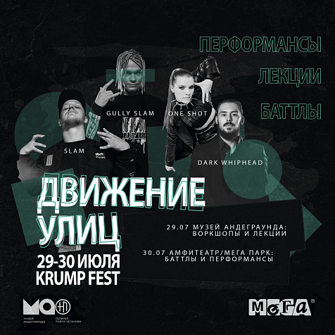 Крамп-фестиваль "Движение улиц"