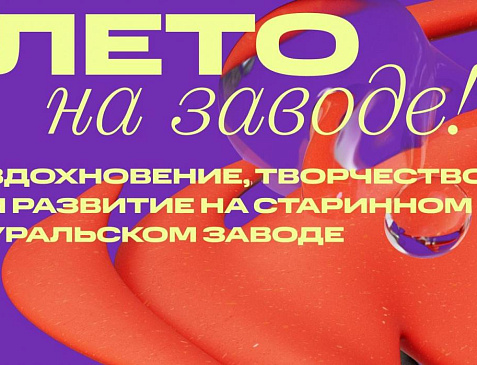 Открытие фестиваля "Лето на Заводе"