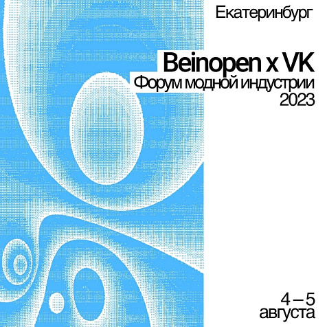 Форум модной индустрии Beinopen