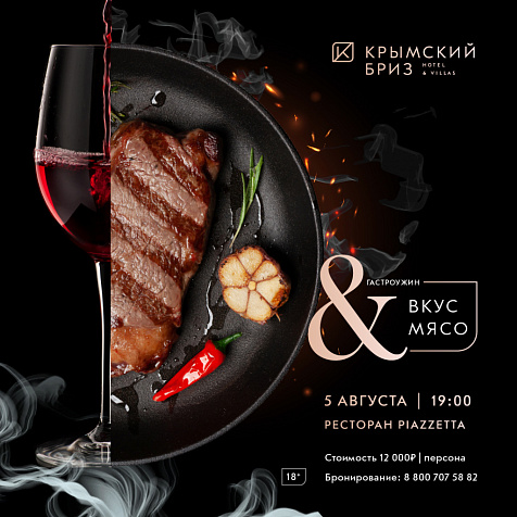 Гастроужин ВКУС & МЯСО в Крымский Бриз Hotel & Villas