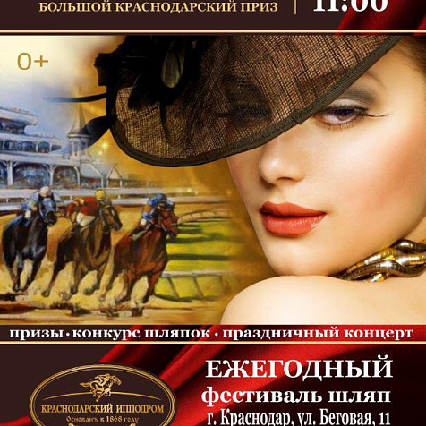 ‪Большой Краснодарский Приз ДЕРБИ и ЕЖЕГОДНЫЙ ФЕСТИВАЛЬ ШЛЯП