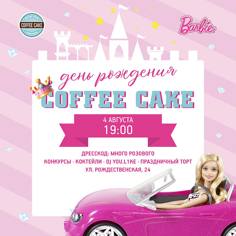 День рождения Coffee Cake