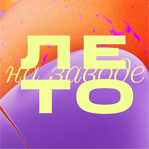 Лето на Заводе