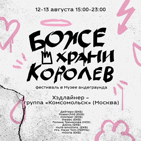 Фестиваль «Боже, храни королев»