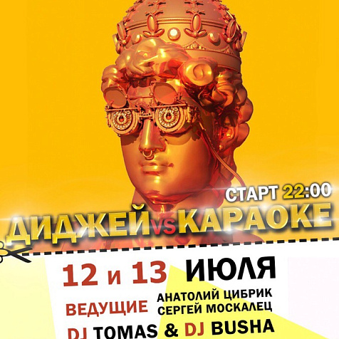Диджей vs Караоке 3
