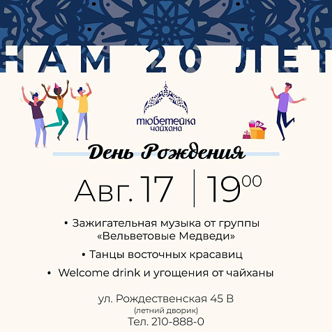 20 лет "Тюбетейке"