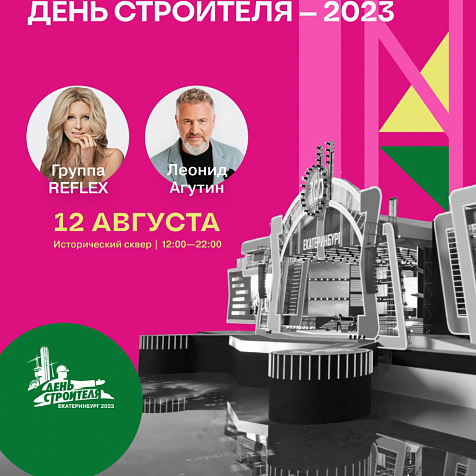 День Строителя 2023