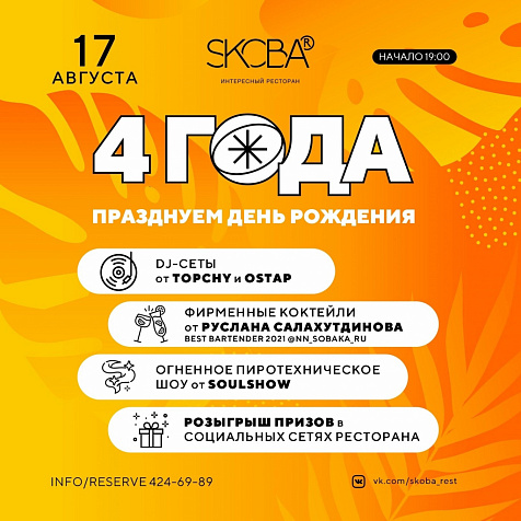 4 года в SKOBA