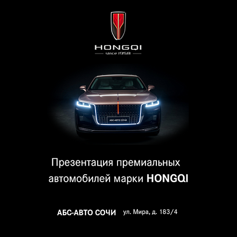 Презентация премиальных автомобилей марки HONGQI