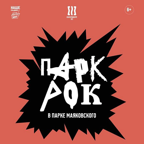 «ПАРК РОК» (ДЕНЬ ГОРОДА)