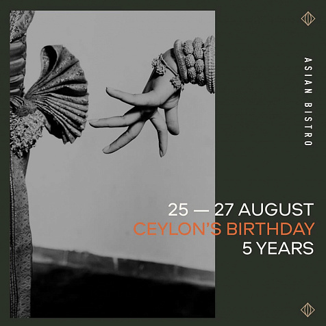 Цейлону — 5 лет 