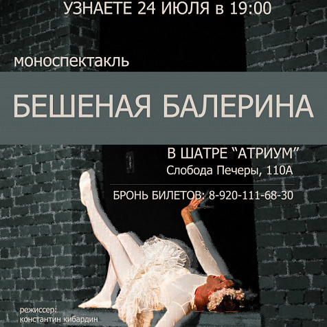 БЕШЕНАЯ БАЛЕРИНА