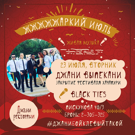 Джани выпекани. Закрытие фестиваля 