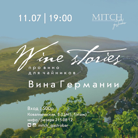 Лекция о виноделии Германии.