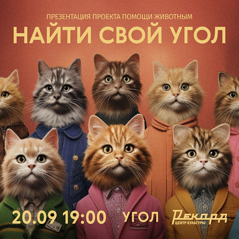 Найти свой угол